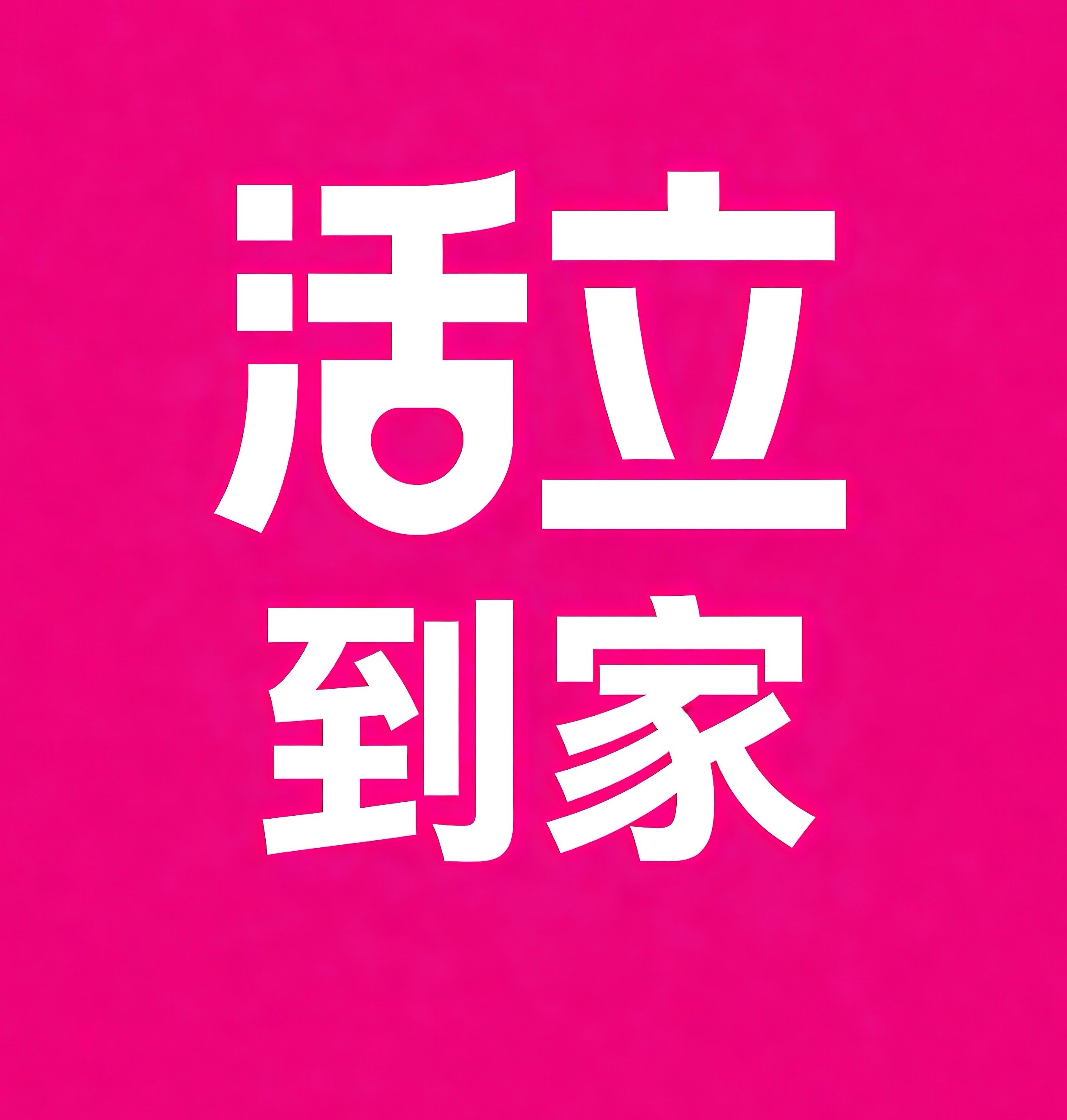 金普新区活立到家